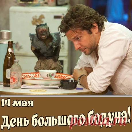 С праздником! Пусть "голова не болит", а "душа поет", а если нет — желаю скорейшего выздоровления! Открытки на День большого бодуна!