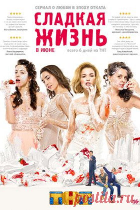Сериал Сладкая жизнь — рецензии, отзывы,  в хорошем качестве (HD, HQ, HR) без регистрации - Афиша Mail.Ru
