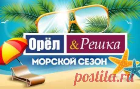 Орел и Решка. По морям 26 выпуск Пула. Хорватия 27.08.2018 Пятница  видео в хорошем качестве