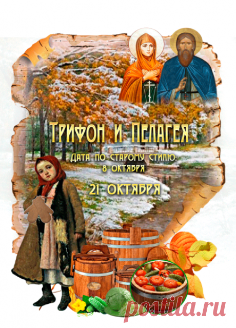 На Руси в этот день девушки молились о счастье в любви, а мужчины — о защите от бед. Пусть сбудутся и ваши сокровенные желания. Желаю мира в душе и уюта в доме!
Трифон и Пелагея открытки