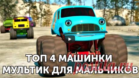 🚗 🚗 Топ 4 машинки мультик для мальчиков. 🚗
Мультики про машинки для мальчиков