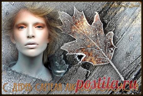 С дерев слетела позолота ~ Стихи (Лирика любовная)