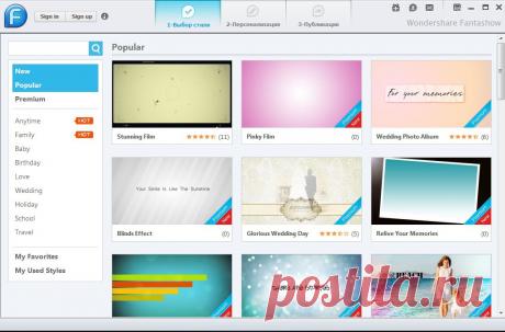 WONDERSHARE FANTASHOW - это отличная программа для создания слайд-шоу, в которой можно проявить собственную фантазию или воспользоваться шаблонами