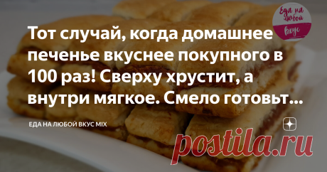 Тот случай, когда домашнее печенье вкуснее покупного в 100 раз! Сверху хрустит, а внутри мягкое. Смело готовьте двойную порцию.