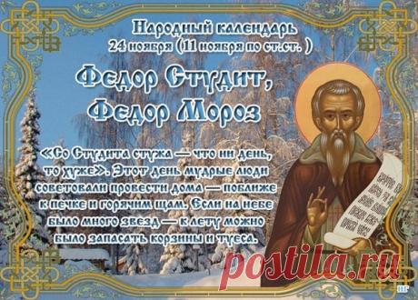 Сегодня мы чтим память великого аскета, преподобного Феодора Студита. Пусть его пример вдохновляет нас на праведную жизнь и духовные поиски. Открытки на День Феодора Студита!