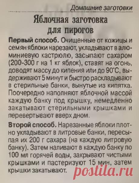 Яблочная заготовка для пирогов