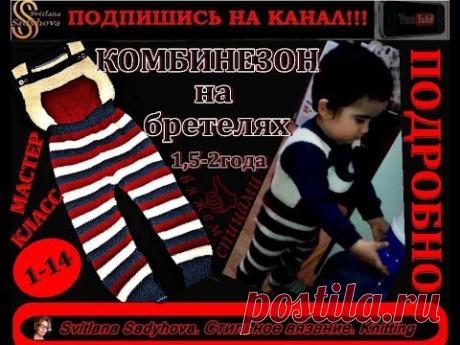 МК: 1-14. Подробно на вязаный детский комбинезон. Комбинезон спицами. Комбинезон.Вязание. Knitting.
