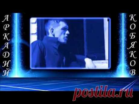 Аркадий Кобяков Прочь ( душевно спел )