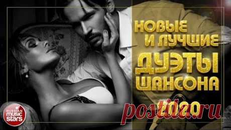 НОВЫЕ И ЛУЧШИЕ ДУЭТЫ ШАНСОНА ✩ 2020 ✩ ВСЕ ХИТЫ!