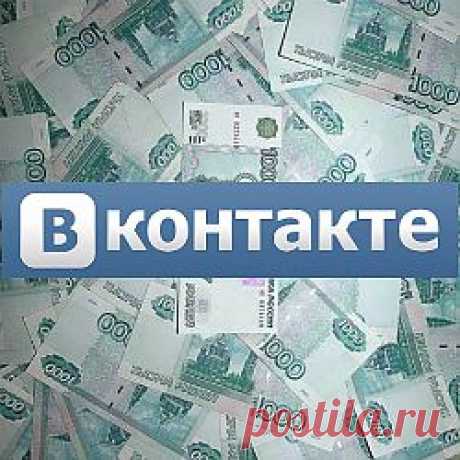 Ваша реклама на миллионах страниц ВКонтакте
Сегодня уже невозможно переоценить значения, а точнее значимости социальных сетей. Одна только ВКонтакте имеет до 45 миллионов посетителей в сутки. Вдумайтесь в эту цифру! Много это или мало? Не случайно такой величины аудитория привлекает огромное количество рекламодателей. Однако реклама в той же VK стоит денег и она далеко не самая дешевая.