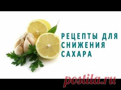 Рецепты для снижения сахара в крови