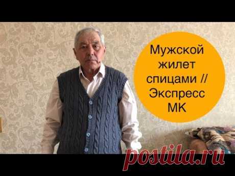 Мужской жилет спицами // Экспресс МК