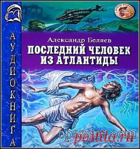 Беляев Александр - Последний человек из Атлантиды чит. Сергей Казаков (Аудиокнига) MP3