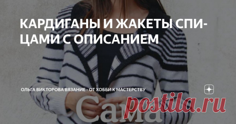 КАРДИГАНЫ И ЖАКЕТЫ СПИЦАМИ С ОПИСАНИЕМ Статья автора «Ольга Викторова Вязание - от хобби к мастерству» в Дзене ✍: 1. Кардиган с рукавами "буф" Примечание: в узоре двойная лицевая - это лицевая петля в петлю нижнего ряда 2.