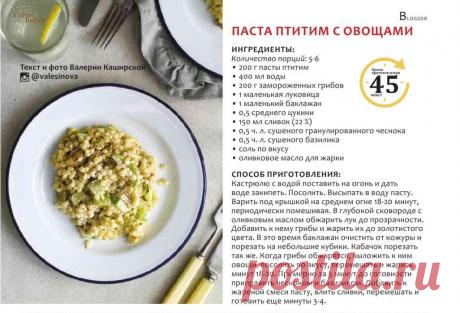 Паста птитим с овощами