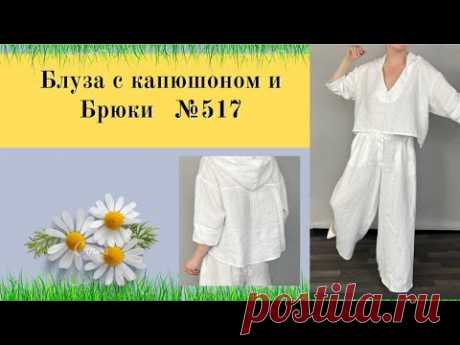 Блуза с капюшоном и спущенным рукавом. Брюки со складками №517