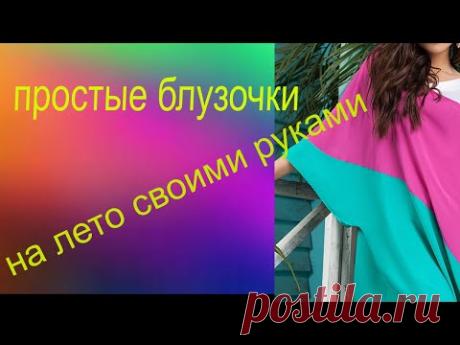 простые блузочки на отпуск своими руками