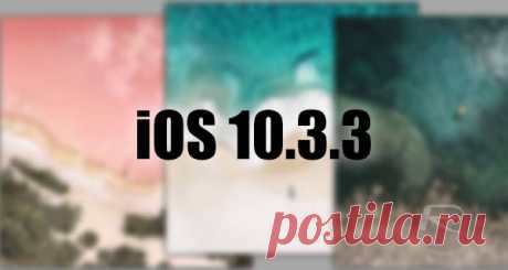 Apple выпустила iOS 10.3.3 beta 2 для разработчиков Спустя две недели после релиза первой бета-версии iOS 10.3.3, Apple выкатила второе обновление. В списке изменений числятся многократные исправления ошибок и оптимизация системы. В общем, ничего нового. Размер обновления занимает 50-100 МБ. Скачать iOS 10.3.3 beta 2 можно уже сейчас: «по воздуху» или через iTunes.