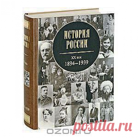 Книга "История России. XX век. 1894-1939" - История, как и любое творение человека, требует не только фиксации фактов, но и их нравственного осмысления. Эта книга возвращает русской истории человека и исторический факт, из безличного описания "объективных процессов" и "движущих сил" вновь делает историю личностной и фактичной. Поэтому здесь много воспоминаний очевидцев, биографических справок, а также фрагментов важнейших документов