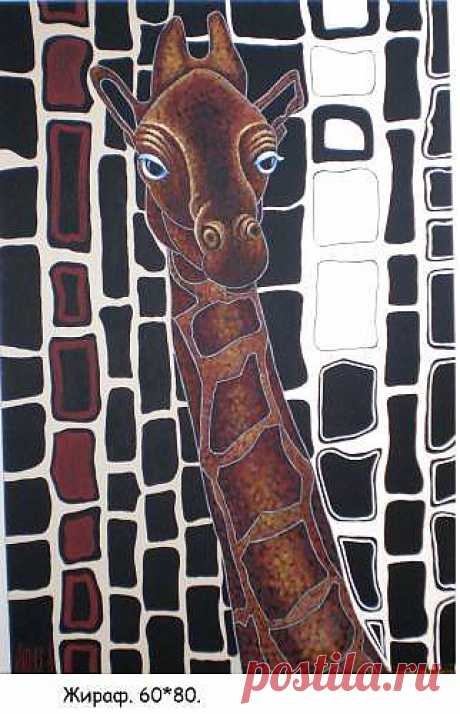 Картина : Жирафик. Автор Александр Иванович Мекныш