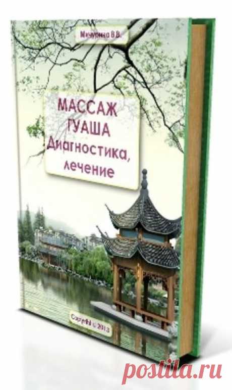 Книга "Массаж гуаша. Диагностика, лечение". В этой книге описаны основные принципы массажа гуаша в диагностических и лечебных целях. Приведены схемы и фото.
Книга создана на основе лекций лектора международного класса компании Тяньши Чжэн Пэнфея