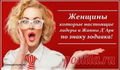 Женщины, которые настоящие лидеры и Жанны Д’ Арк по знаку зодиака! Раньше считалось, что женщина должна быть покорной, слабой и делать то, что разрешил мужчина. Но сегодня не тот век — и некоторые знаки Зодиака быстрее