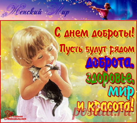 С Днем доброты! (открытки и пожелания в стихах) » Женский Мир