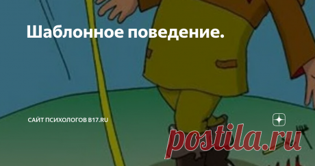 Шаблонное поведение. Статья автора «Сайт психологов b17.ru» в Дзене ✍: Головной мозг не любит решать сложные задачи — это замедляет обработку информации и снижает скорость реакции на внешние раздражители.