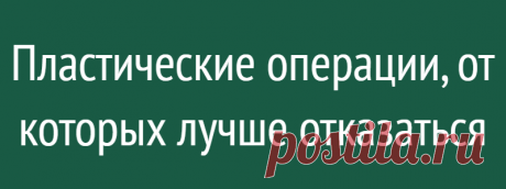 Пластические операции, от которых лучше отказаться
Губы, накачанные ботоксом, сегодня уже скорее отталкивают, чем привлекают. А что ещё лучше не делать у пластического хирурга? Каковы основные антитренды сегодняшнего дня, рассказывает пластический хирург Павел Голованёв. Установка биополимерного геля С его помощью увеличивали губы. Этот материал синтетического происхождения дает стойкий...
Читай дальше на сайте. Жми подробнее ➡
