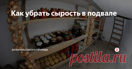 Как убрать сырость в подвале Расскажу про свои ежегодные манипуляции в погребе, чтобы овощи до весны не гнили и плесень не завелась. Сейчас все диванные"спецы" твердят про принудительную вытяжку в погребе. Такие схемы рисуют - Леонардо да Винчи отдыхает. Мол, сделаешь - и будет тебе счастье! Только у многих ли из таких советчиков есть свой подвал? Старый такой, с выходом во двор.
Источник изображение: Яндекс Картинки
У меня т