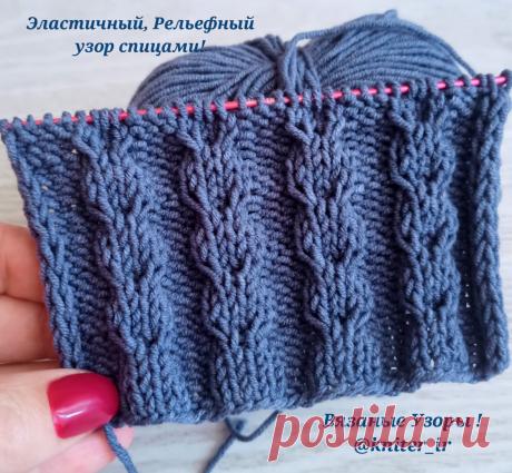 Эластичный, Рельефный узор спицами.