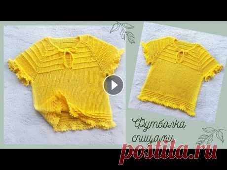 ФУТБОЛКА СПИЦАМИ Доброе утро!! Предлагаю связать удобную и комфортную обновку для вашего ребенка , при этом вам не потребуется много пряжи и времени. 00:05 обзор модел...