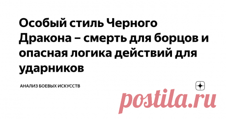 Особый стиль Черного Дракона – смерть для борцов и опасная логика действий для ударников У китайцев этих драконов пруд пруди. Наверняка, и стилей Черного дракона штук десять. Но я буду говорить о несколько ином стиле. Найти его в китайском ворохе сотен школ и стилей практически невозможно, хотя и ничего сложно в нем нет. Прежде всего, стиль Черного Дракона – это настоящее кунг фу, как оно есть, а не чуань фа и не у-шу. То есть речь идет о высоком и серьезном мастерстве. Че...
