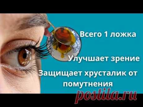 Натуральное и дешевое средство для поддержки зрения