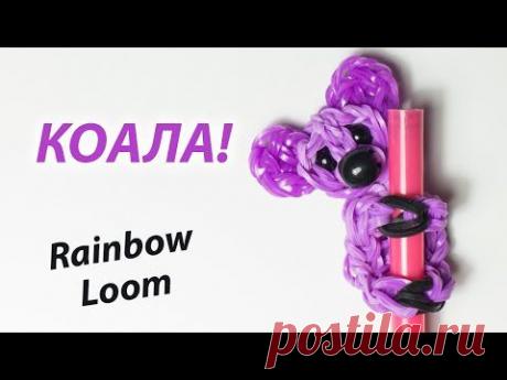 КОАЛА! Брелок для карандаша из Rainbow Loom Bands. Урок 140