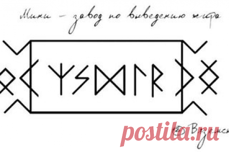 Похудение. "Мини-завод" для сжигания жира.
Автор: Вяземский
Став для сжигания жира в определенном месте (живот, бедра и т.д)
Состав:
Одал - собственно жир
Перто+Турс - вход в "камеру переработки"
Альгиз - берем только жир, не задевая мышечную ткань.
Соулу, Дагаз, Лагуз, Райдо - сжигание, переработка и выведение.
Перто+Турс - выход из "камеры"
Ингуз - конечный результат. Жир ушел, осталось стройное тело и много энергии.
Йера - раскручивает работу става.
Исы -...