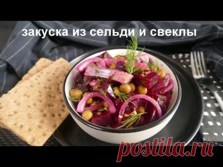 5 минут на приготовление идеальной ЗАКУСКИ ИЗ СВЕКЛЫ И СЕЛЬДИ!