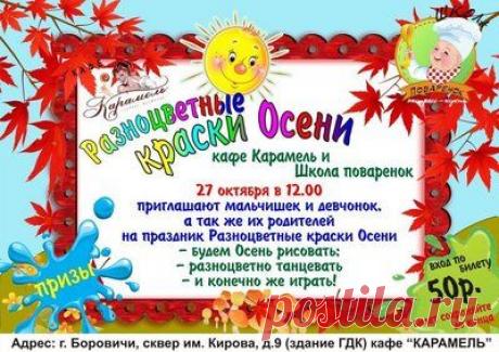 "Разноцветные краски осени"
- будем осень рисовать,
- разноцветно танцевать
- и конечно же играть!Боровичи - форум • Просмотр темы - Разноцветные краски осени в кафе КАРАМЕЛЬ