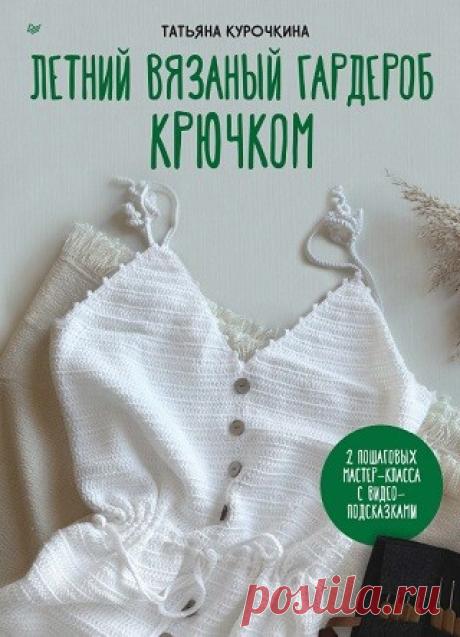 Летний вязаный гардероб крючком 2024