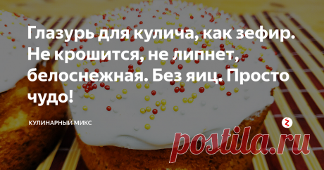 Глазурь для кулича, как зефир. Не крошится, не липнет, белоснежная. Без яиц. Просто чудо! Из всех рецептов - это самый лучший рецепт глазури для кулича. Попробовав один раз, Вы всегда будете готовить только эту глазурь! Она не крошится, не липнет, не теряет форму, не тает. Идеально белоснежного цвета. Глазурь готовлю с желатином. Она очень напоминает зефир или маршмеллоу .
Для приготовления потребуется:
Сахарная пудра - 50 гр. (+ 1 ст.л. воды)