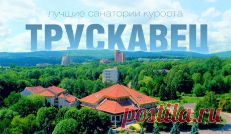 Оздоровление и отдых в Трускавце - Медицинский туризм. Лечение, профилактика, отдых