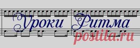 Музыкальный ритм | Первый в рунете музыкальный онлайн колледж