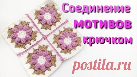 Вязание крючком | Соединение мотивов крючком |