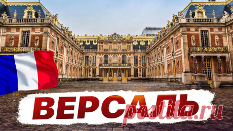 Погрузитесь в роскошь и величие знаменитого Версальского дворца! ✨ В этом видео я провожу для вас эксклюзивную обзорную экскурсию по Версалю, рассказываю увлекательные факты о его богатой истории и показываю каждое сокровище этого шедевра архитектуры. Мы прогуляемся по залам дворца, заглянем в зеркальную галерею, исследуем великолепный парк с его фонтанами и скульптурами, а также откроем для себя скрытые жемчужины — Большой и Малый Трианоны. Версаль — это не просто истор...