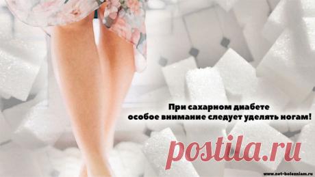 7 осложнений сахарного диабета: острые и хронические виды
Диабетикам следует заботиться больше о своих ногах! Дело в том что при распущенном диабете, существует риск суперинфекции!