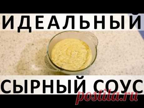114. Идеальный сырный соус: простой, вкусный, подходит ко всему и похож на фондю — Кулинарная книга - рецепты с фото