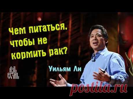 Чем питаться, чтобы не кормить рак (Уильям Ли)