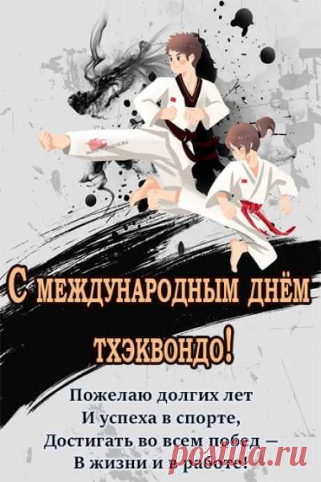 Картинки на Международный день тхэквондо.