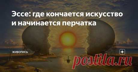 Эссе: где кончается искусство и начинается перчатка Статья автора «Живопись» в Дзене ✍: А что, если живопись на самом деле никогда не занималась проблемой эстетики? Но лишь полагала, что занимается ею?
