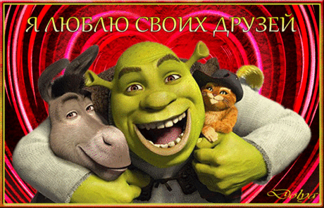 Я люблю своих друзей - Мир картинок анимаций !